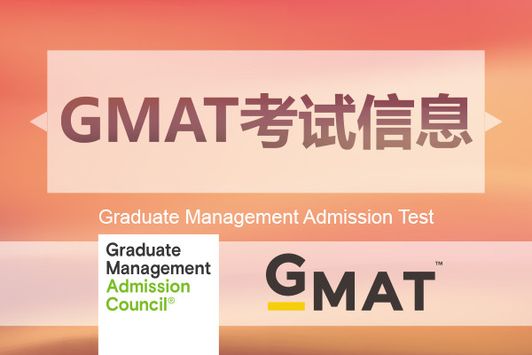 小木筏留学GMAT考试信息 小木筏留学GMAT考试信息